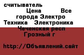 считыватель 2.45GHz parsek PR-G07 › Цена ­ 100 - Все города Электро-Техника » Электроника   . Чеченская респ.,Грозный г.